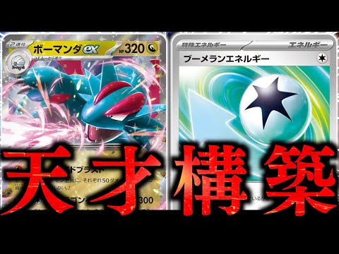 【ロマン】まさかのポケモンで、一気に６エネ加速？？？この構築なら『ドラゴンインパクト』を無限に撃てます！！！【ボーマンダ・ブーメランエネルギー】【vsブリジュラス】