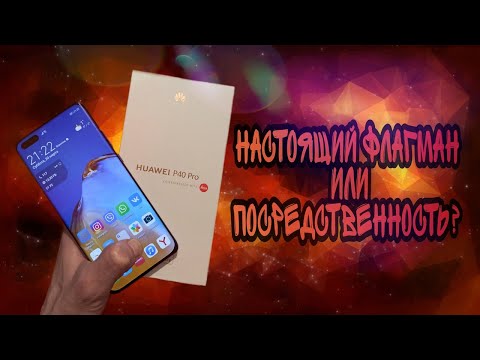 НUAWEI P40 PRO в 2021 году. Обзор и опыт эксплуатации флагманского устройства