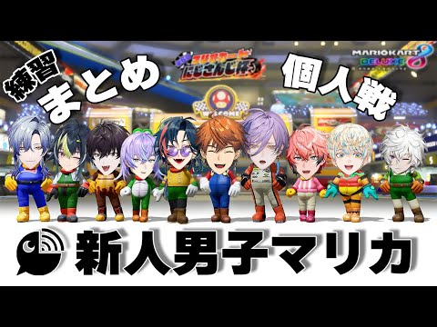 【全視点】新人男子マリカまとめー個人戦編ー【MECHATU-A/みたらし団/3SKM】にじさんじ マリカ杯 練習 切り抜き