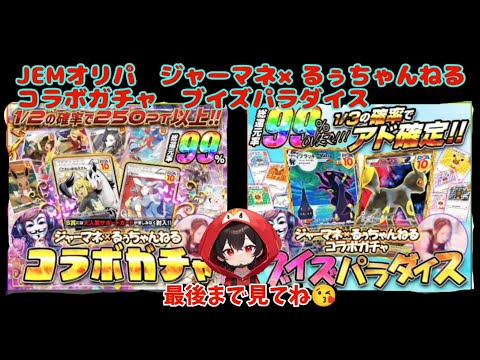 【ポケカ】ネットオリパJEMオリパジャーマネ×るぅちゃんねるコラボガチャ　ブイズパラダイス#おすすめ #ポケモン #ポケモンカード #ポケカ #pokemon #ガチャ #ポケポケ #テラスタル