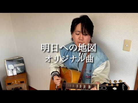 【15歳作詞作曲】明日への地図/オリジナル曲  ギター弾き語り