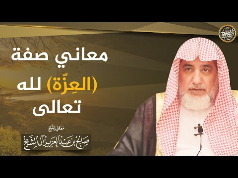 معاني صفة(العزة) لله تعالى | الشيخ صالح آل الشيخ