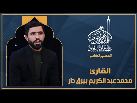 الحلقة الأولى هدى للمتقين - المشارك القارئ محمد عبدالكريم بيرق دار