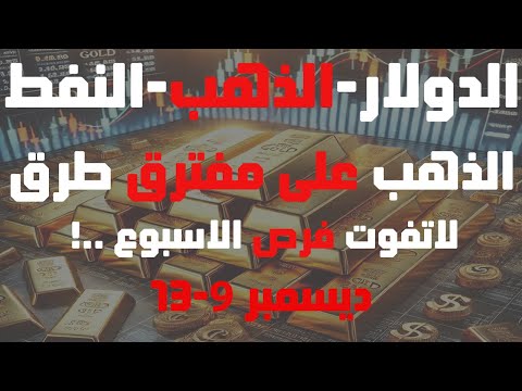 تحليل الذهب و #العملات و#النفط #الذهب على مفترق طرق لاتفوت فرص الاسبوع 9- 13 ديسمبر 2024