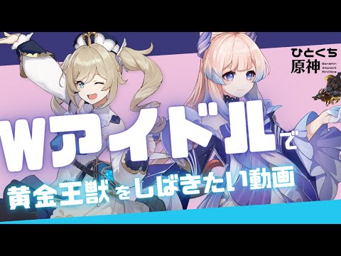 【ひとくち原神 #4】『ダブルアイドル編成』で岩元素無しのまま黄金王獣をしばきたい動画│バーバラ Barbara・珊瑚宮心海 Sangonomiya Kokomi