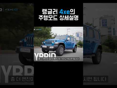 랭글러 4xe 주행능력 제대로 알기