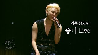 김준수 (XIA)ㅣ좋니(Like it) Live Clip @윤종신 (2019 XIA Ballad＆Musical Concert with Orchestra Vol.6)