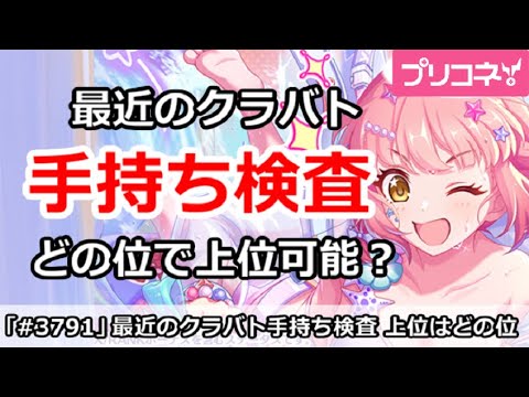 【プリコネ】最近のクラバト手持ち検査、どの位でグラマスが可能？【プリンセスコネクト！】