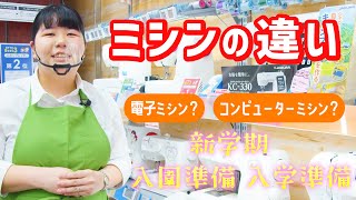 【ミシン】入園・入学準備！電子ミシンとコンピューターミシンの違い