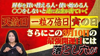 【3月10日 今年一度の最強開運日】新時代の暦は概念が大きく変わる