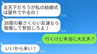 38度の炎天下の中で屋外結婚式を強行し無理やり私達を参列させた幼馴染「暑さくらい私の為に我慢しろw」→1時間後、浮かれていた新婦に自業自得の悲劇が…www