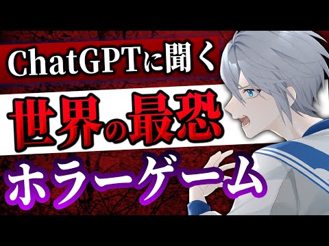 【雑談】世界中のリリースされている最恐のホラーゲームをChatGPTに聞いてみよう！【アルノード/VTuber/Free Talk 】