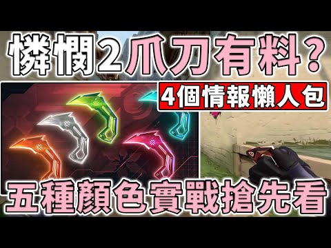 憐憫 2.0 爪刀有料不？首次推五種顏色？逃犯三本柱還有新兄弟？| 小三登 | 特戰英豪