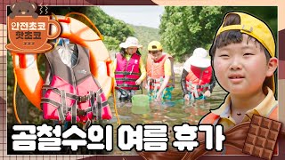 계곡에서 신발을 잃어버렸다!? 🏊 물놀이 안전사고 대처법 🐻 사고가 났을 때 해야할 행동은!?