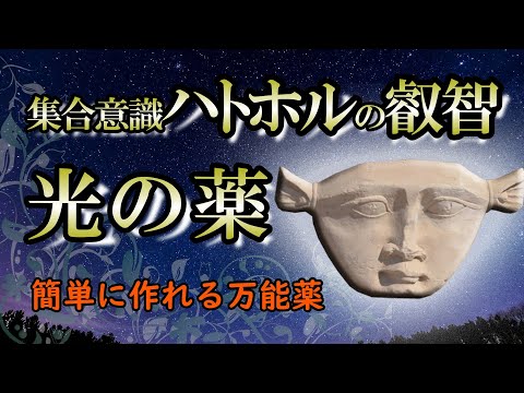 【ハトホル】2011年震災後にハトホルからおろされたメッセージ｜誰でもできる光の薬の作り方