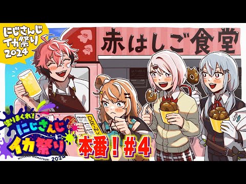 【スプラ3】#にじイカ祭り2024 赤はしご食堂！本番！【にじさんじ / 赤城ウェン】