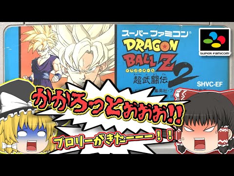 SFCドラゴンボールZ 超武闘伝２ スーパーファミコン【レトロゲームゆっくり実況】【対戦格闘ゲーム】