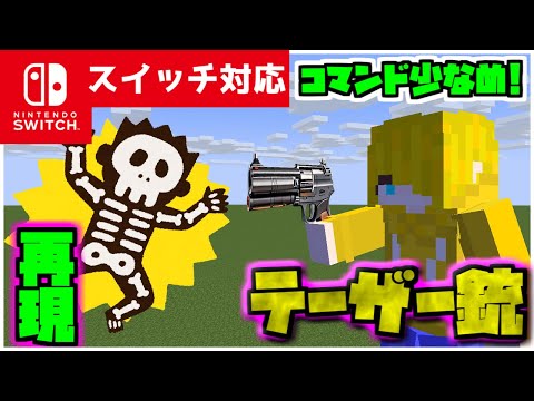 【コマンド簡単】マイクラサバイバルで相手をびりびりにできる『テーザー銃』が再現できるコマンド【スイッチ対応】コマンドは概要欄へ