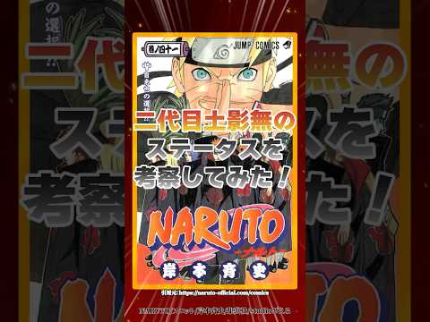 【NARUTO】二代目土影無のステータスを考察！#shorts #naruto #ナルト疾風伝