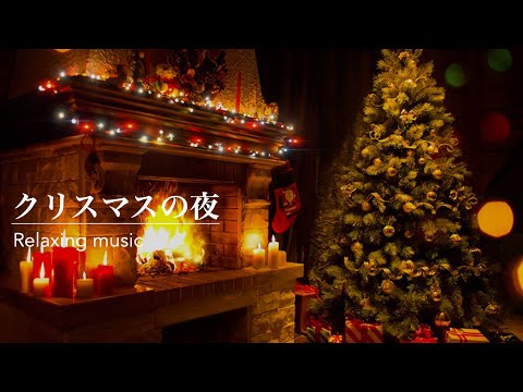 【暖炉 クリスマス】クリスマスの夜に暖炉の前で | Christmas Song・Relaxing Sounds