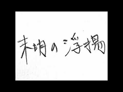 咳子 - 未明の浮揚 (Demo)