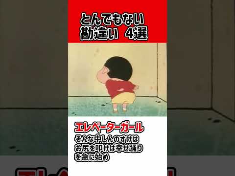 クレヨンしんちゃん　とんでもない勘違い4選　#shorts ＃クレヨンしんちゃん