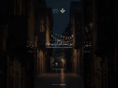 شهر رمضان الذي أنـزل فيه القرآن || #المنشاوي #قرآن_كريم #quran  #رمضان2025