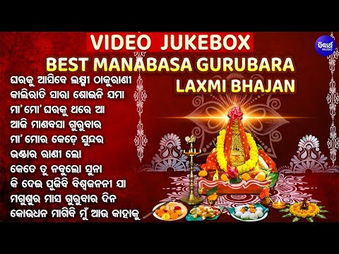 VIDEO JUKEBOX - Best Manabasa Gurubara Bhajans | ବଛା ବଛା ମାଣବସା ଗୁରୁବାର ଭଜନ | Aji Manabasa Gurubara