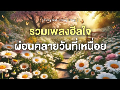 รวมเพลงฮีลใจ ผ่อนคลายวันที่เหนื่อย  [ Playlist Long Play ]