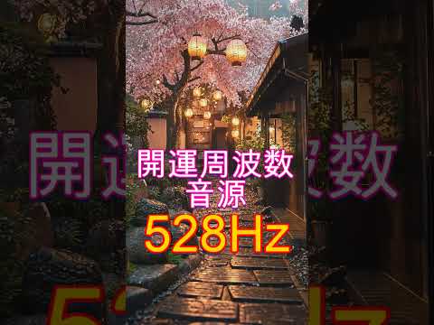 【奇跡の周波数528Hz】聞き流すだけで奇跡を引き寄せる特別な周波数の魔法　 #開運 #ソルフェジオ周波数 #金運　＃ヒーリングミュージック