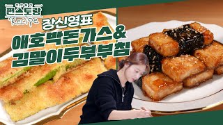 반찬의 여왕 장신영, 2종 반찬 뚝딱! 겉바속촉 [애호박돈가스] & 쫀득부들 [김말이두부부침] [신상출시 편스토랑/Fun-Staurant] | KBS 250228 방송