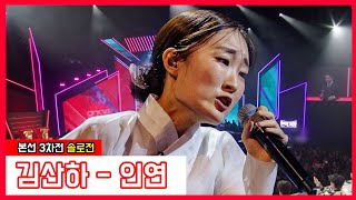 [클린버전] 김산하 - 인연｜⚡현역가왕⚡240116