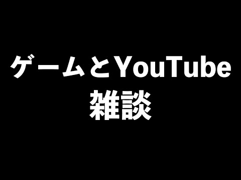 【質問＆雑談】「ゲーム配信はクリエイターに還元すべき論の是非」「Web3が終わりつつある」