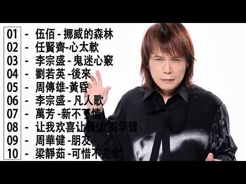 经典老歌100首大全 - 群星 里 一人一首成名曲 🎶 2023不能不聽的500首歌 | 「終極版本」2000年華語歌曲-90年代(00後) - 40首經典流行歌曲90後不能沒有聽過的國語歌