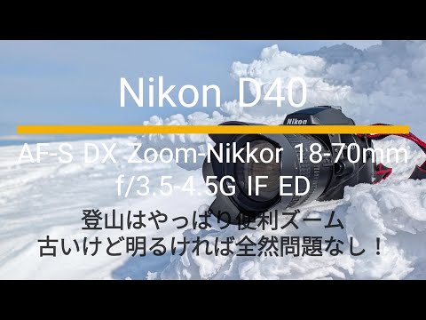 Nikon D40｜AF-S DX Zoom-Nikkor 18-70mm f/3.5-4.5G IF ED｜古いけどよく写る便利ズーム