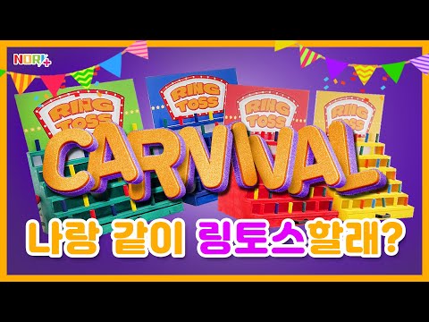 체육대회에 등장한 꿀잼 카니발 게임 Ring Toss 🎪✨