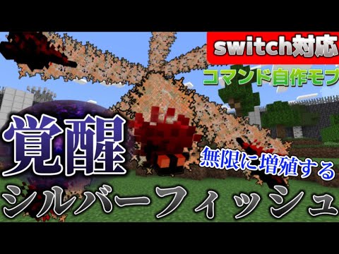 【マイクラ統合版】ミサイルみたいに飛んでくる覚醒シルバーフィッシュをコマンドで作ってみた‼︎《新execute対応》