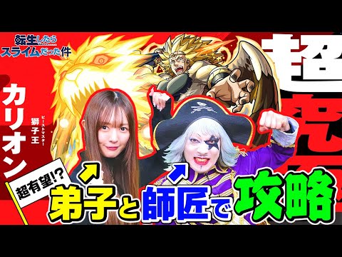 【モンスト】転スラコラボ第2弾 超究極『カリオン(解き放たれし者)』を れなまると攻略！【転生したらスライムだった件】