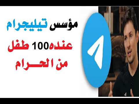 مؤسس تيليجرام عنده100 طفل من الحرام