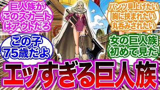 作中初！？可愛すぎる女巨人族を見つけて興奮する読者の反応集【ゲルズ/ワンピース】