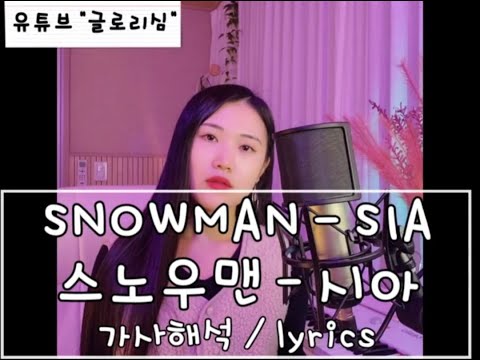 Snowman - Sia(시아) 겨울팝송(자막/가사/해석) / 글로리심 Cover