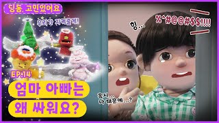 딩동, 고민있어요ㅣEp.14ㅣ혹시 나 때문에...😥ㅣ엄마 아빠는 왜 싸워요?ㅣ딩동댕유치원