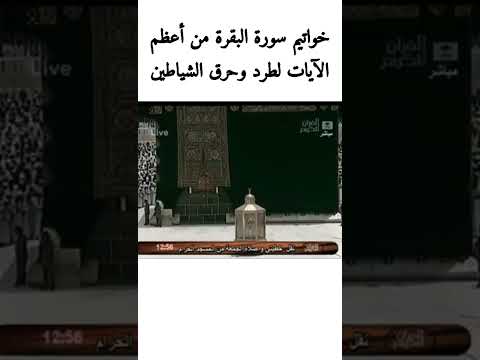 خواتيم سورة البقرة من مكة المكرمة بصوت الشيخ سعود الشريم 🤲 تلاوة مريحة