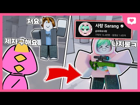 내 스승님이 알고보니 좋아했던 유튜버라면? ㅋㅋㅋㅋㅋㅋㅋㅋ [로블록스 라이벌]