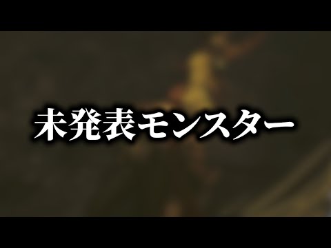 未発表モンスターさん、とんでもない造形で登場する