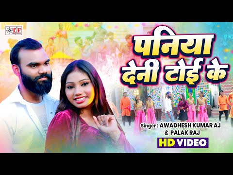 Video | पनिया देनी टोई के | Awadhesh Kumar AJ, Palak Raj | Bhojpuri Holi Song | Paniya Deni Toi Ke