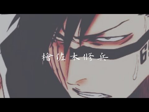 【BLEACH】檜佐木修兵 卍解 『風死絞縄』/ Bankai Hisagi Shuhei-hushinokojo