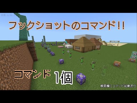 コマンド1個でできるフックショット!! 【マイクラ・Minecraft】【コマンド】【⠀新execute対応】【くまくん】