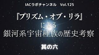 『プリズム・オブ・リラ』にみる銀河系宇宙種族の歴史考察～其の六～