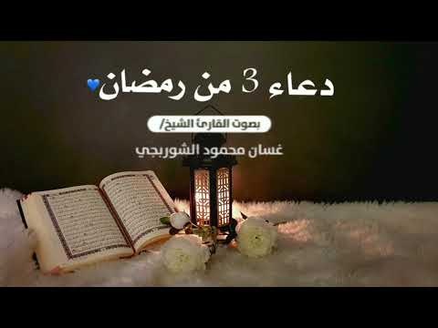 دعاء اليوم الثالث من شهر رمضان 🤍🤲🏻 | القارئ غسان الشوربجي